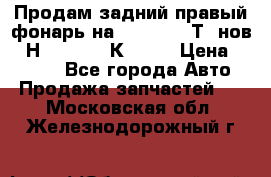 Продам задний правый фонарь на VolkswagenТ5 нов. 7Н0 545 096 К Hell › Цена ­ 2 000 - Все города Авто » Продажа запчастей   . Московская обл.,Железнодорожный г.